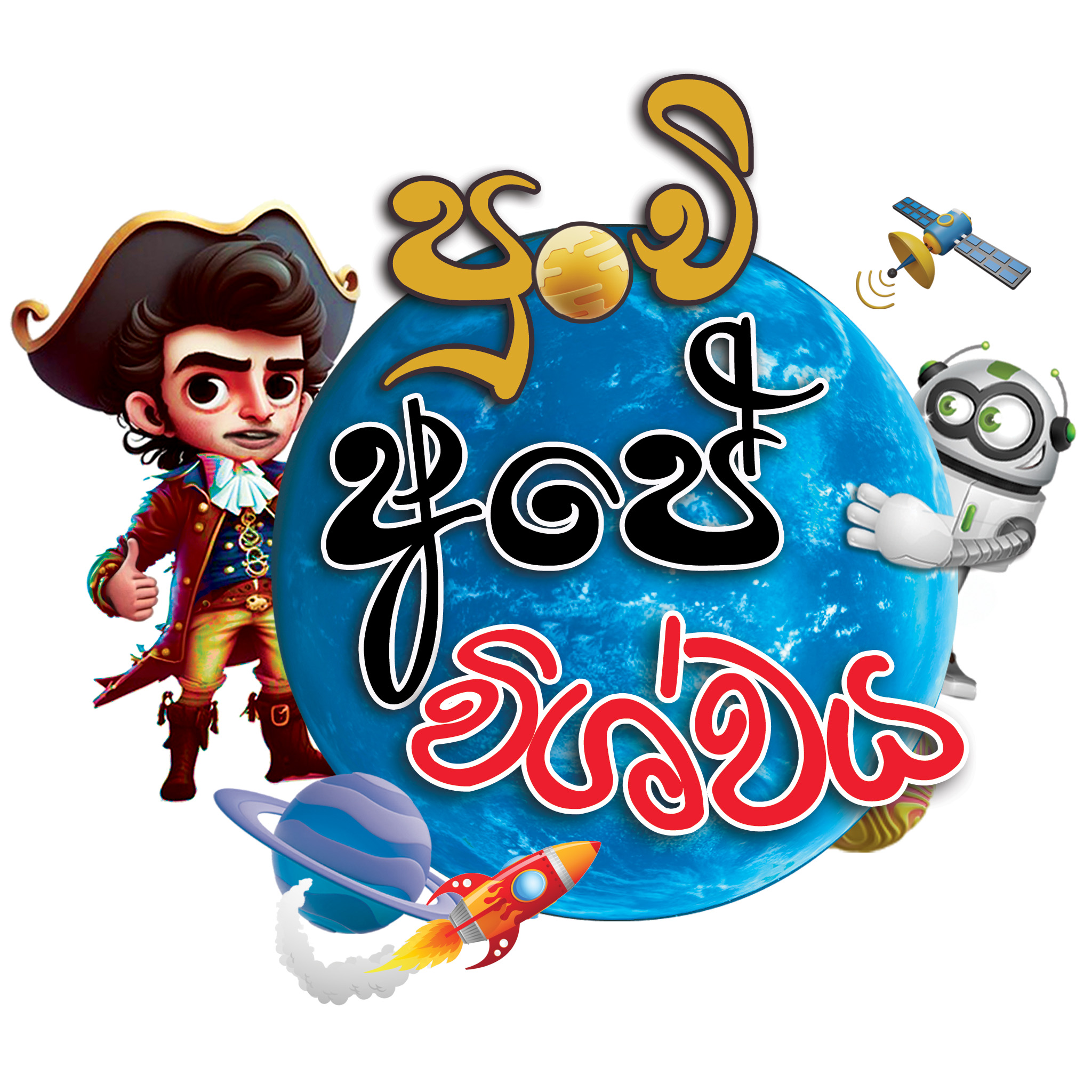 Punchi Ape Vishwaya logo